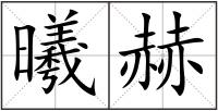 曦赫
