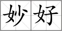 妙好