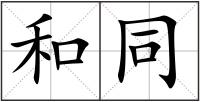 和同