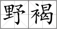 野褐