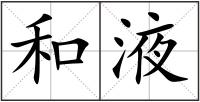 和液