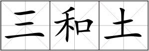 三和土