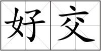 好交