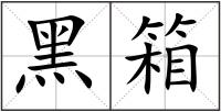 黑箱