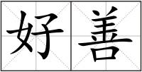 好善