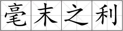 毫末之利