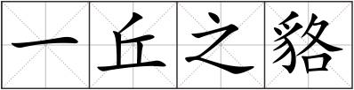 一丘之貉