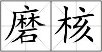 磨核