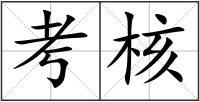 考核