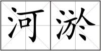 河淤
