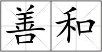 善和