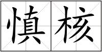 慎核
