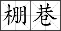 棚巷