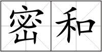 密和