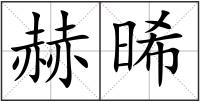 赫晞