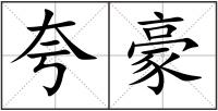夸豪