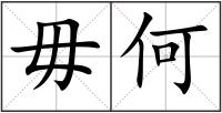 毋何
