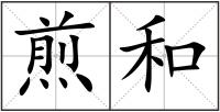 煎和