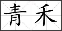 青禾