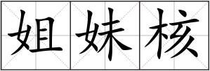 姐妹核