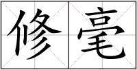 修毫