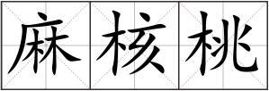 麻核桃