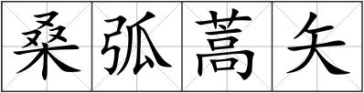 桑弧蒿矢