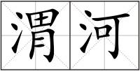 渭河