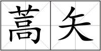 蒿矢