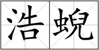浩蜺