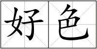 好色