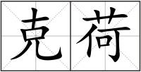 克荷