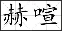 赫喧