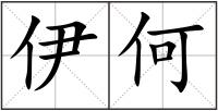 伊何