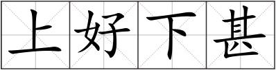 上好下甚