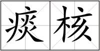 痰核