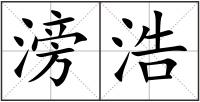 滂浩