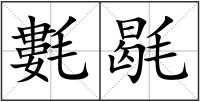 氀毼