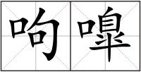 呴嘷