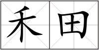 禾田