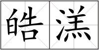 皓溔