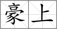 豪上