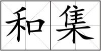 和集