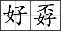 好孬