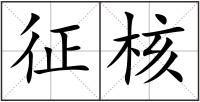 征核