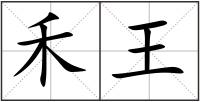 禾王