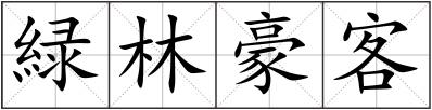 緑林豪客