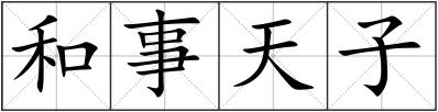 和事天子