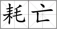 耗亡