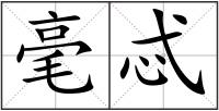 毫忒